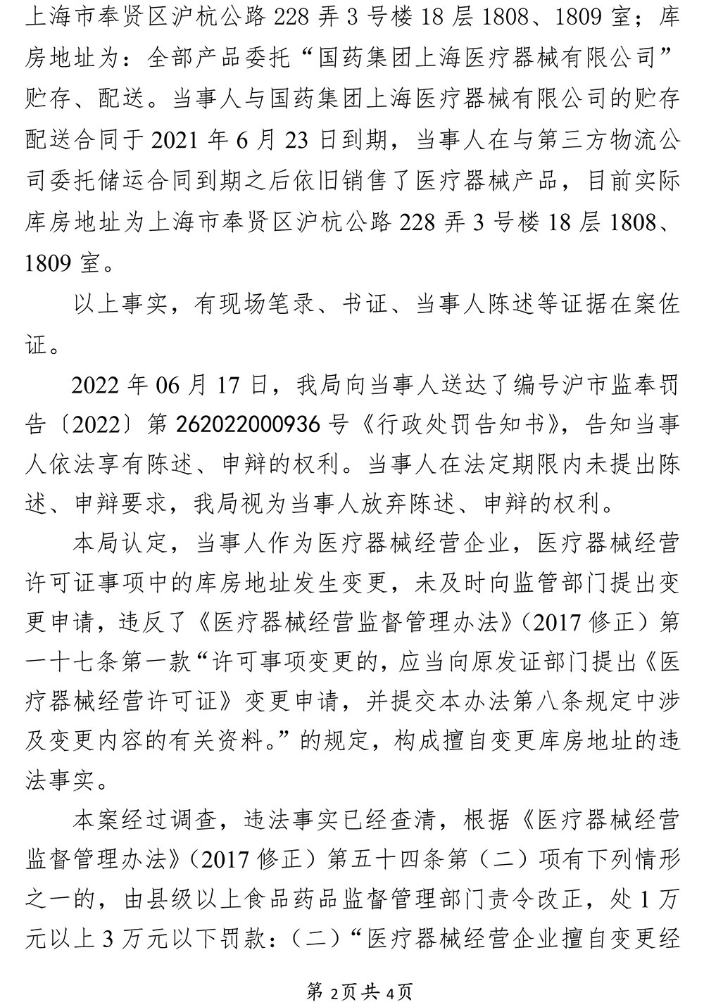 关于上海创浩福医疗器械商行涉嫌擅自变更库房地址案 关于上海创浩福医疗器械商行涉嫌擅自变更库房地址案