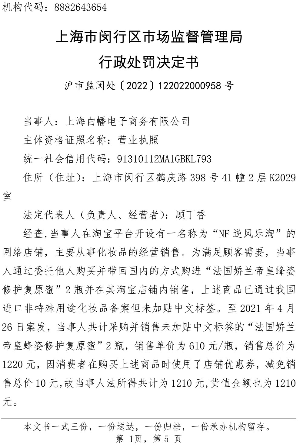 关于上海白幡电子商务有限公司涉嫌经营标签不符合规定的化妆品案