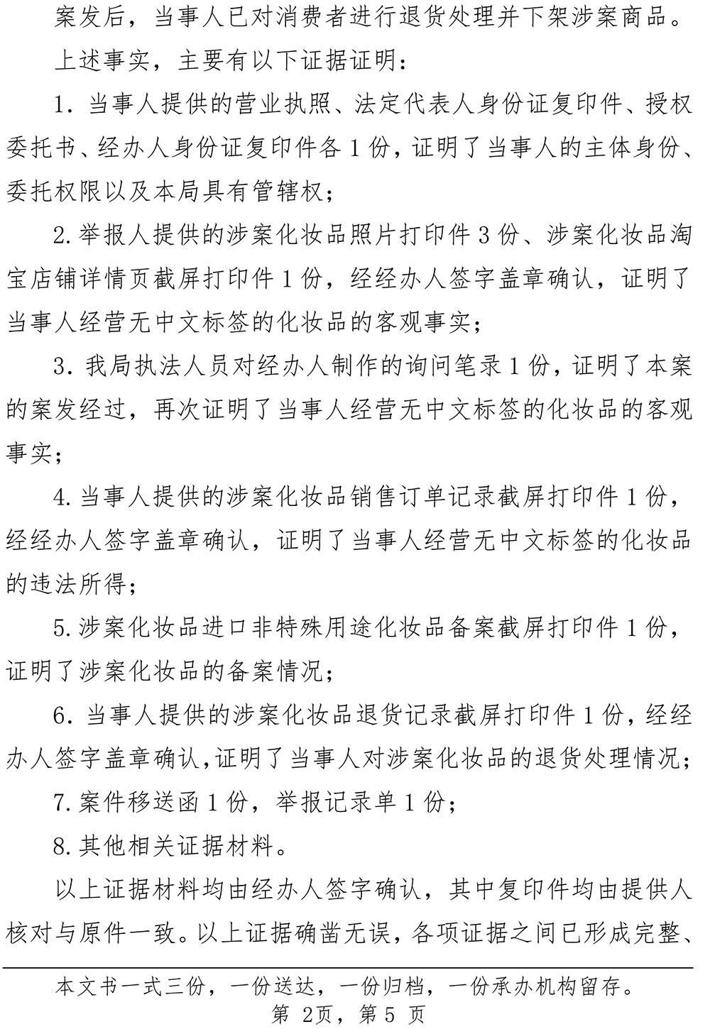 关于上海白幡电子商务有限公司涉嫌经营标签不符合规定的化妆品案