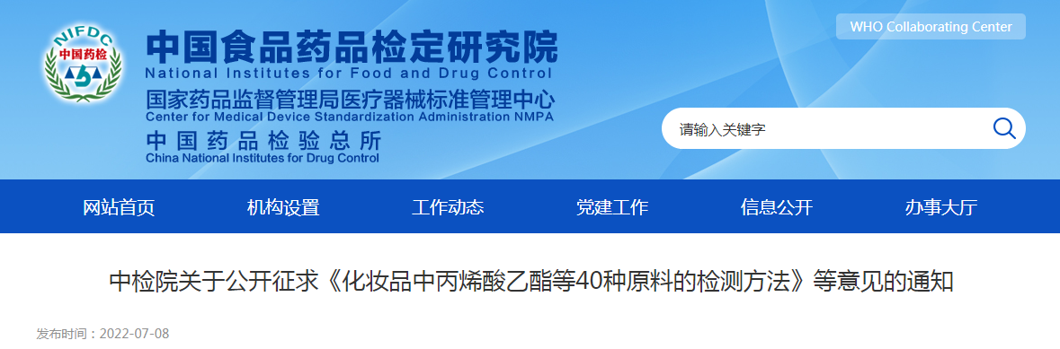 中检院关于公开征求《化妆品中丙烯酸乙酯等40种原料的检测方法》等意见的通知 中检院关于公开征求《化妆品中丙烯酸乙酯等40种原料的检测方法》等意见的通知