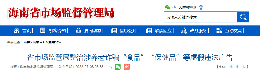 海南省市场监管局整治涉养老诈骗“食品”“保健品”等虚假违法广告