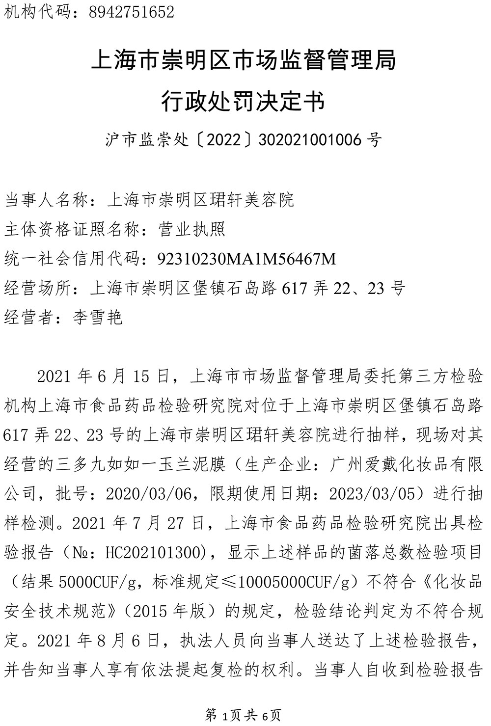上海市崇明区珺轩美容院涉嫌经营不符合强制性国家标准、技术规范的化妆品案