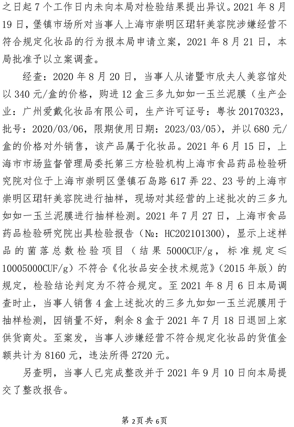 上海市崇明区珺轩美容院涉嫌经营不符合强制性国家标准、技术规范的化妆品案