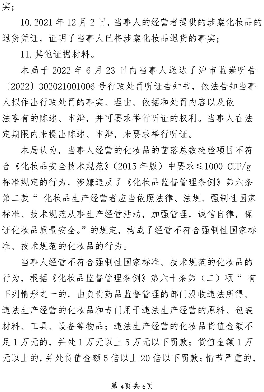 上海市崇明区珺轩美容院涉嫌经营不符合强制性国家标准、技术规范的化妆品案