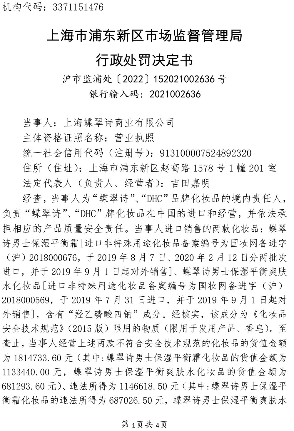 上海蝶翠诗商业有限公司销售不符合化妆品安全技术规范的化妆品案