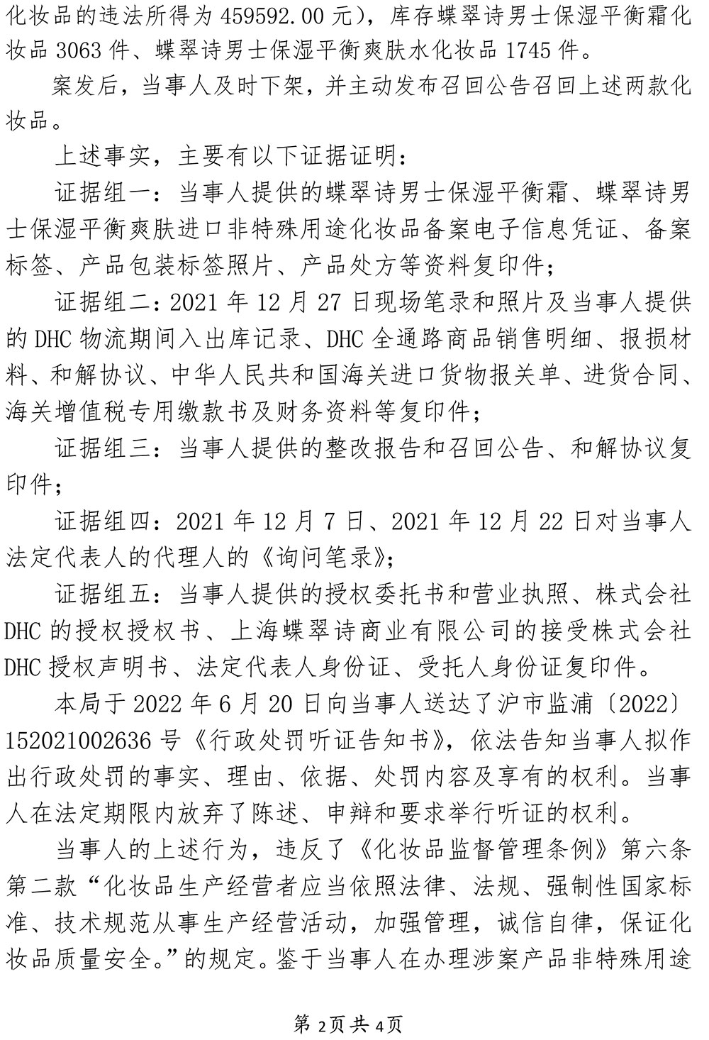 上海蝶翠诗商业有限公司销售不符合化妆品安全技术规范的化妆品案
