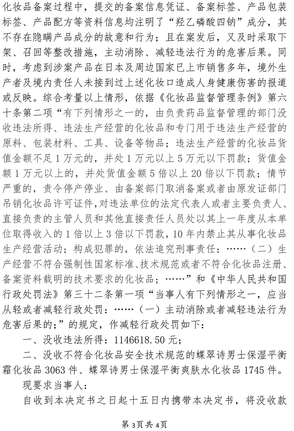 上海蝶翠诗商业有限公司销售不符合化妆品安全技术规范的化妆品案