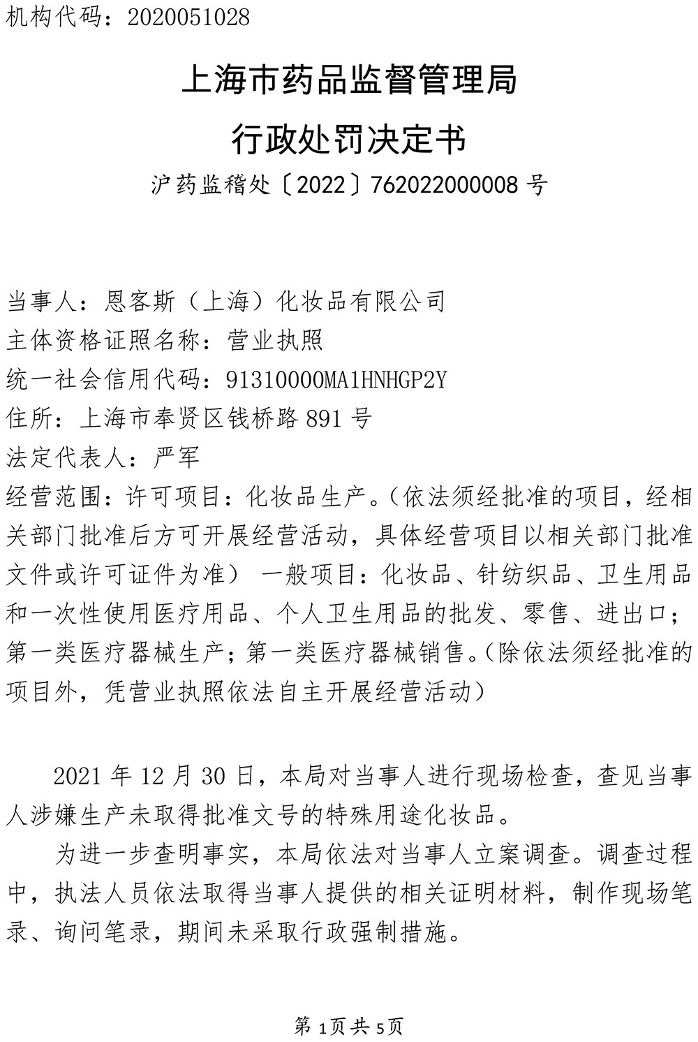 关于恩客斯（上海）化妆品有限公司涉嫌生产未取得批准文号的特殊用途化妆品案