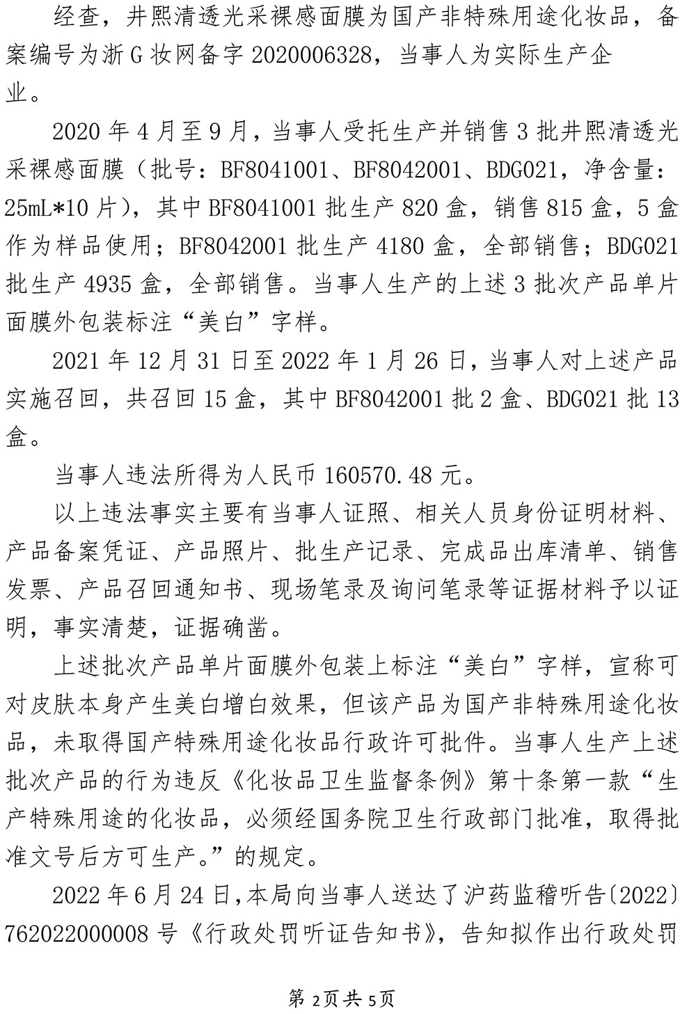 关于恩客斯（上海）化妆品有限公司涉嫌生产未取得批准文号的特殊用途化妆品案