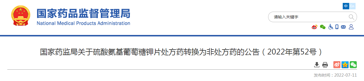 国家药监局关于硫酸氨基葡萄糖钾片处方药转换为非处方药的公告（2022年第52号）