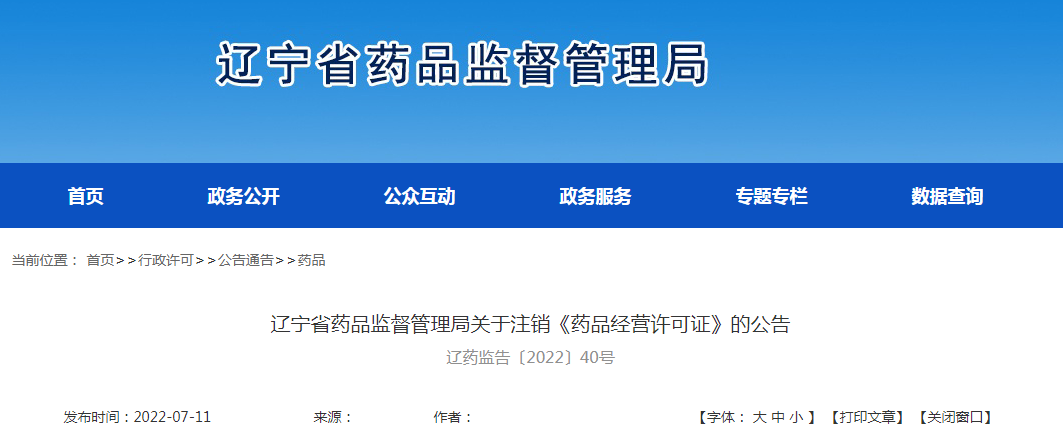 辽宁省药品监督管理局关于注销《药品经营许可证》的公告（辽药监告〔2022〕40号）