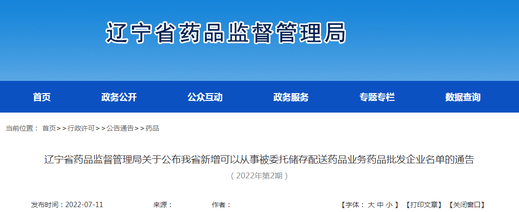 辽宁省药品监督管理局关于公布我省新增可以从事被委托储存配送药品业务药品批发企业名单的通告（2022年第2期）