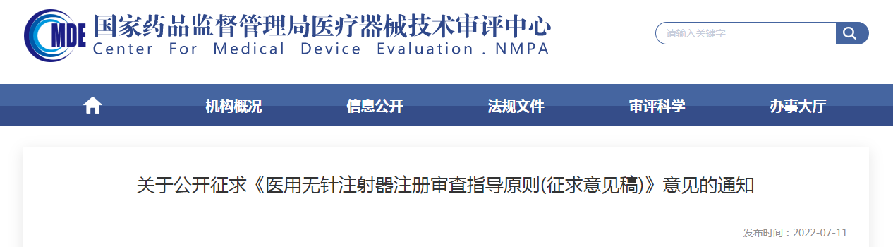 关于公开征求《医用无针注射器注册审查指导原则(征求意见稿)》意见的通知 关于公开征求《医用无针注射器注册审查指导原则(征求意见稿)》意见的通知