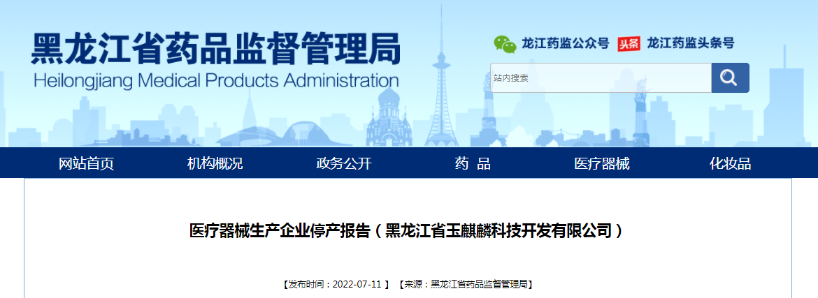 医疗器械生产企业停产报告（黑龙江省玉麒麟科技开发有限公司）