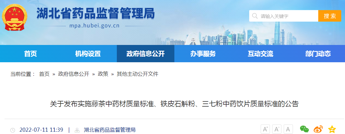 湖北省关于发布实施藤茶中药材质量标准、铁皮石斛粉、三七粉中药饮片质量标准的公告