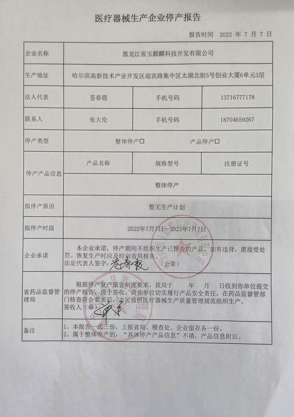 医疗器械生产企业停产报告（黑龙江省玉麒麟科技开发有限公司）