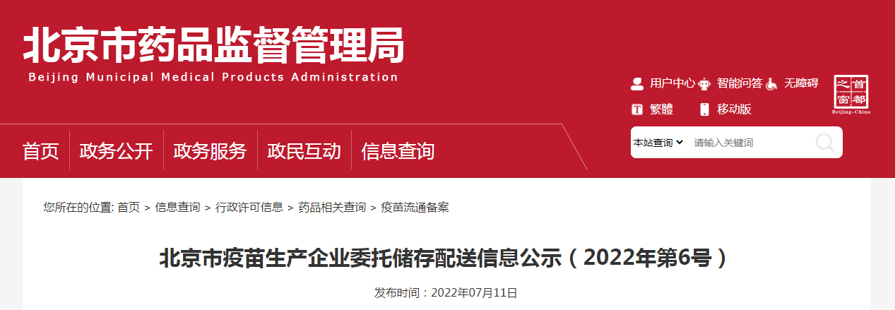 北京市疫苗生产企业委托储存配送信息公示(2022年第6号) 北京市疫苗生产企业委托储存配送信息公示(2022年第6号)