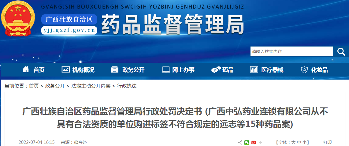 广西壮族自治区药品监督管理局行政处罚决定书 (广西中弘药业连锁有限公司从不具有合法资质的单位购进标签不符合规定的远志等15种药品案)