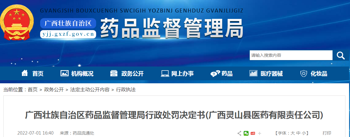 广西壮族自治区药品监督管理局行政处罚决定书(广西灵山县医药有限责任公司)