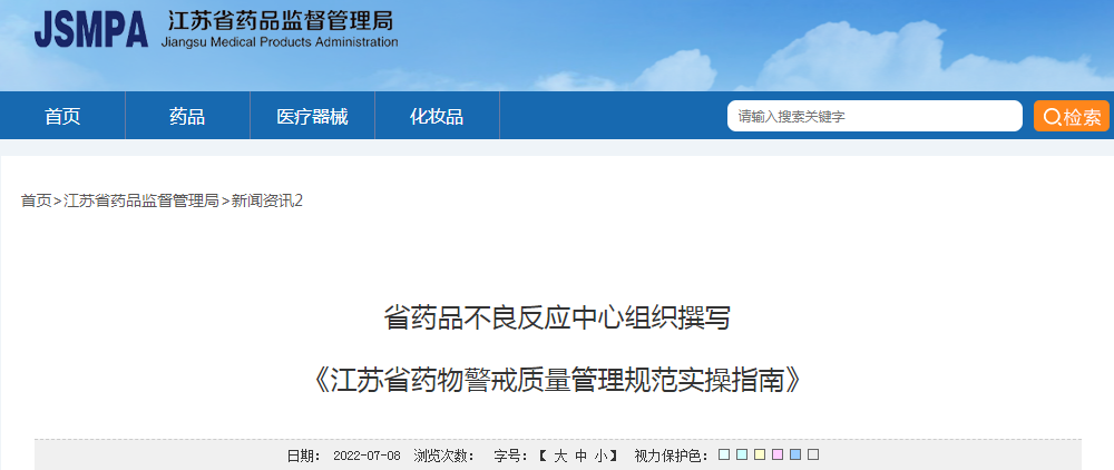 江苏省药品不良反应中心组织撰写《江苏省药物警戒质量管理规范实操指南》