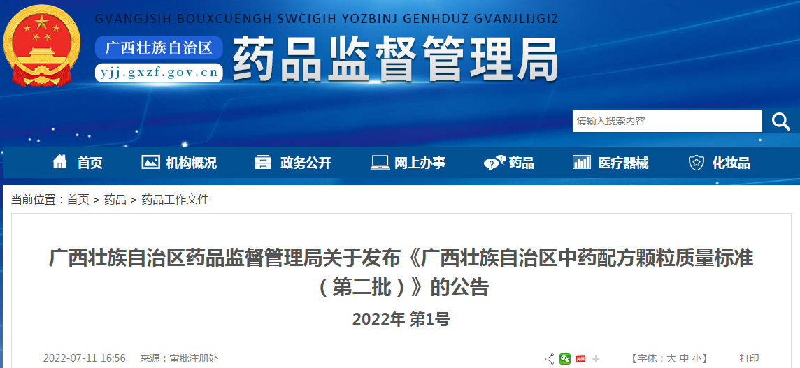 广西壮族自治区药品监督管理局关于发布《广西壮族自治区中药配方颗粒质量标准（第二批）》的公告