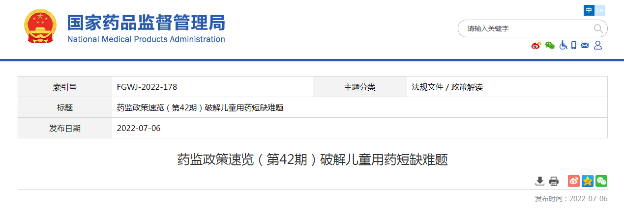 药监政策速览（第42期）破解儿童用药短缺难题