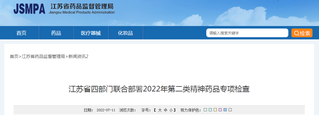 江苏省四部门联合部署2022年第二类精神药品专项检查