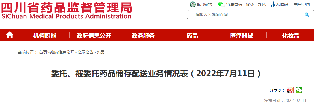 四川省药品监督管理局委托、被委托药品储存配送业务情况表（2022年7月11日）