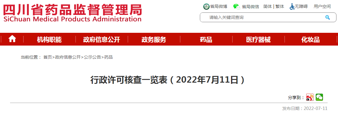 四川省药品监督管理局行政许可核查一览表(2022年7月11日) 四川省药品监督管理局行政许可核查一览表(2022年7月11日)