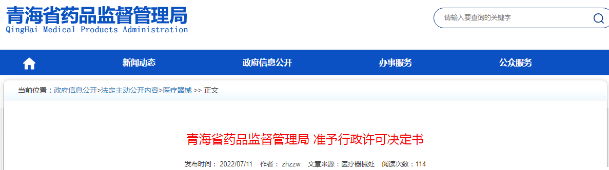 青海省药品监督管理局  准予行政许可决定书  青药监许可〔2022〕2号