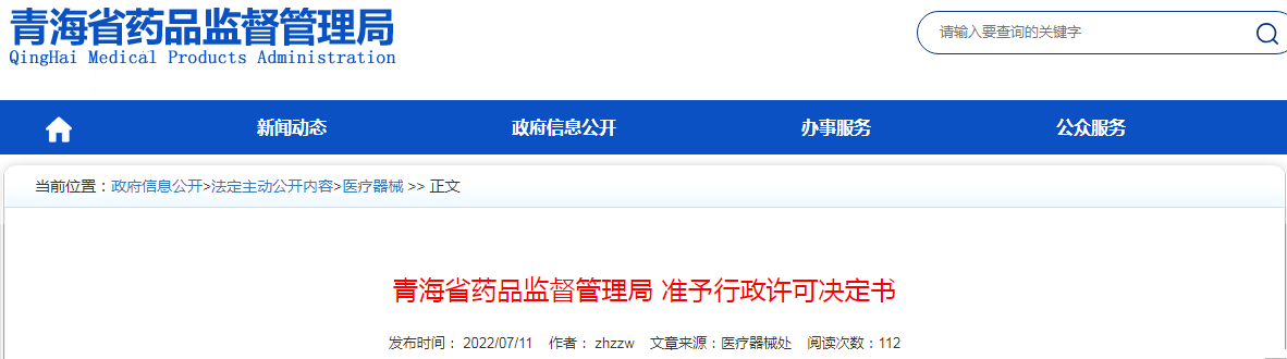 青海省药品监督管理局  准予行政许可决定书  青药监许可〔2022〕3号 