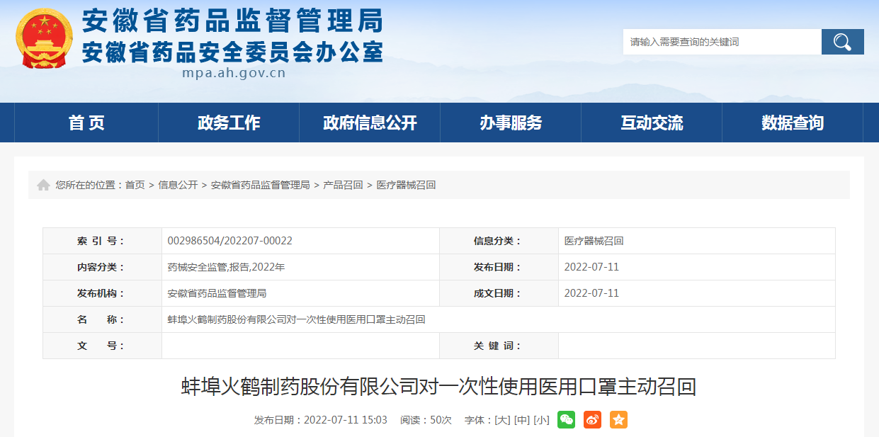 蚌埠火鹤制药股份有限公司对一次性使用医用口罩主动召回