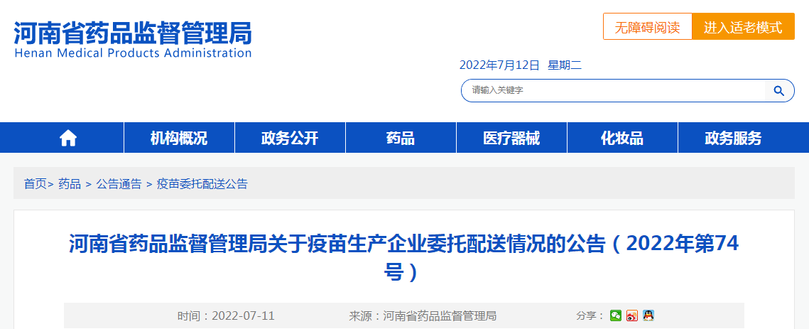 河南省药品监督管理局关于疫苗生产企业委托配送情况的公告(2022年第74号) 河南省药品监督管理局关于疫苗生产企业委托配送情况的公告(2022年第74号)