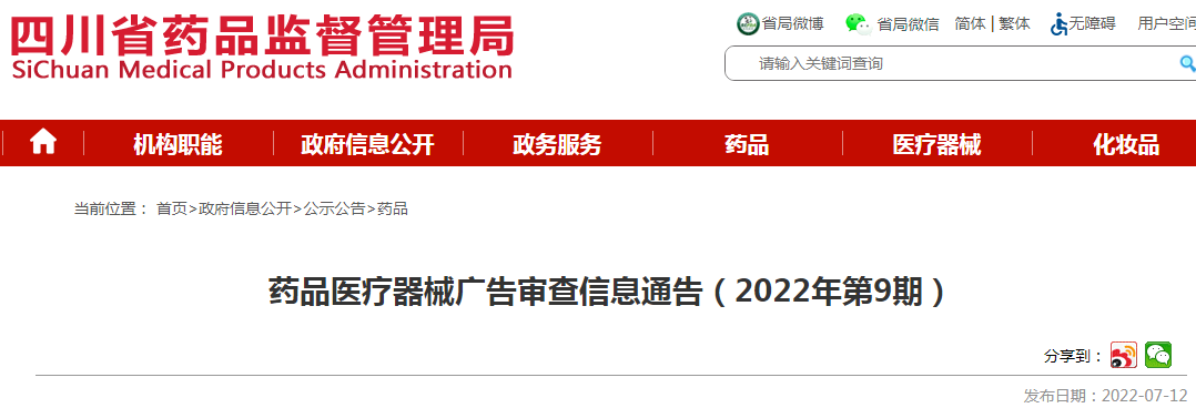 四川省药品监督管理局药品医疗器械广告审查信息通告(2022年第9期) 四川省药品监督管理局药品医疗器械广告审查信息通告(2022年第9期)