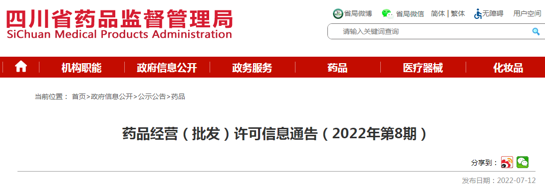 四川省药品监督管理局药品经营(批发)许可信息通告(2022年第8期) 四川省药品监督管理局药品经营(批发)许可信息通告(2022年第8期)
