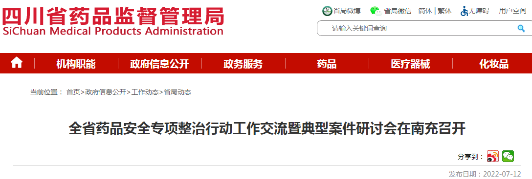 四川省药品安全专项整治行动工作交流暨典型案件研讨会在南充召开 四川省药品安全专项整治行动工作交流暨典型案件研讨会在南充召开