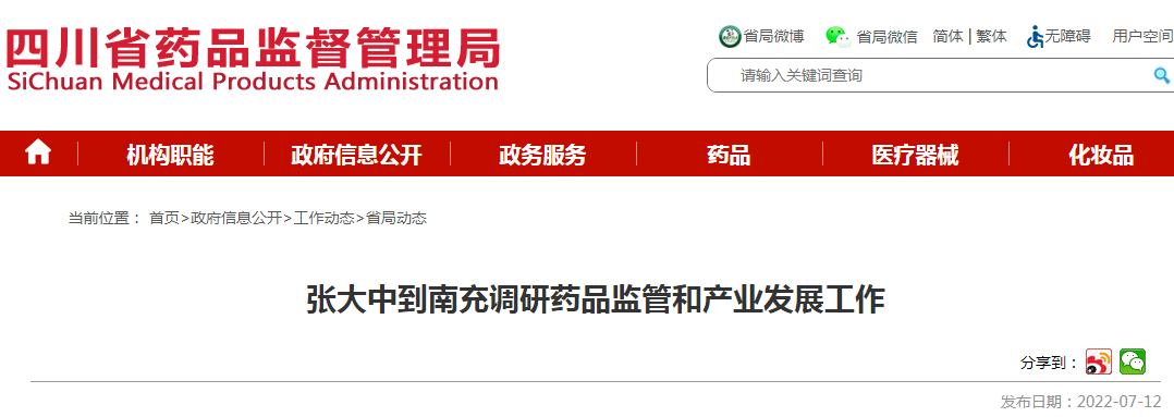 张大中到四川省南充调研药品监管和产业发展工作 张大中到四川省南充调研药品监管和产业发展工作