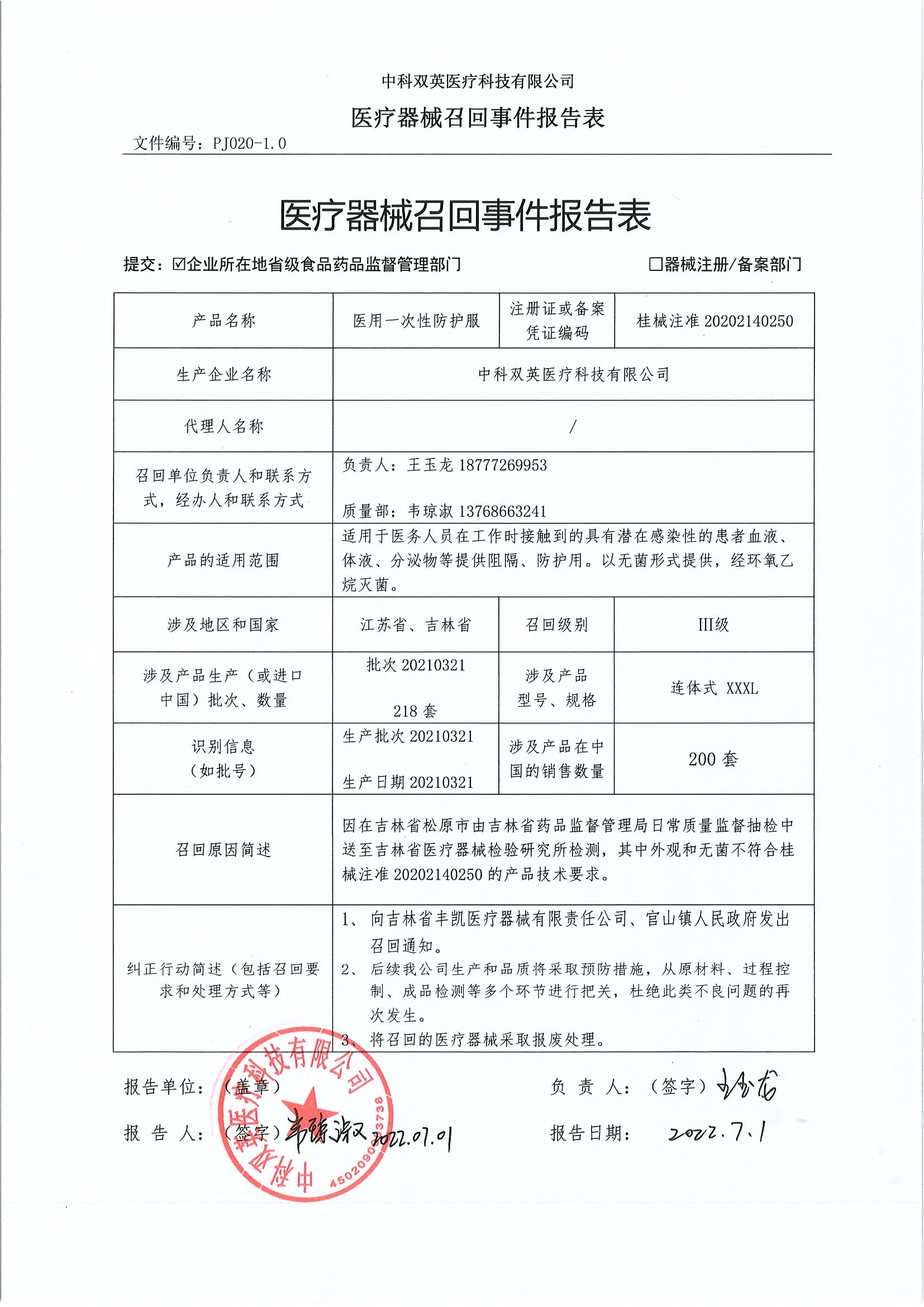 中科双英医疗科技有限公司对医用一次性防护服主动召回