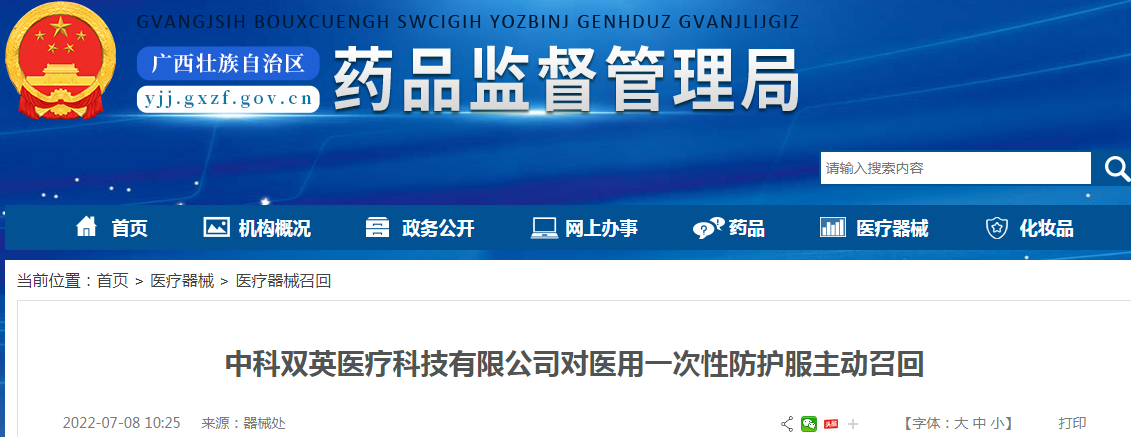 中科双英医疗科技有限公司对医用一次性防护服主动召回