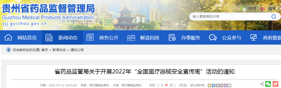 贵州省药品监管局关于开展2022年“全国医疗器械安全宣传周”活动的通知