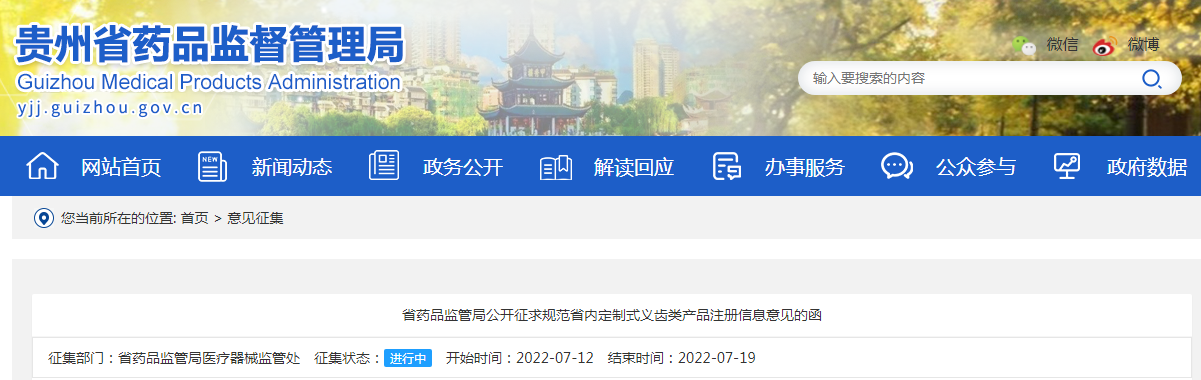 贵州省药品监管局公开征求规范省内定制式义齿类产品注册信息意见的函 贵州省药品监管局公开征求规范省内定制式义齿类产品注册信息意见的函