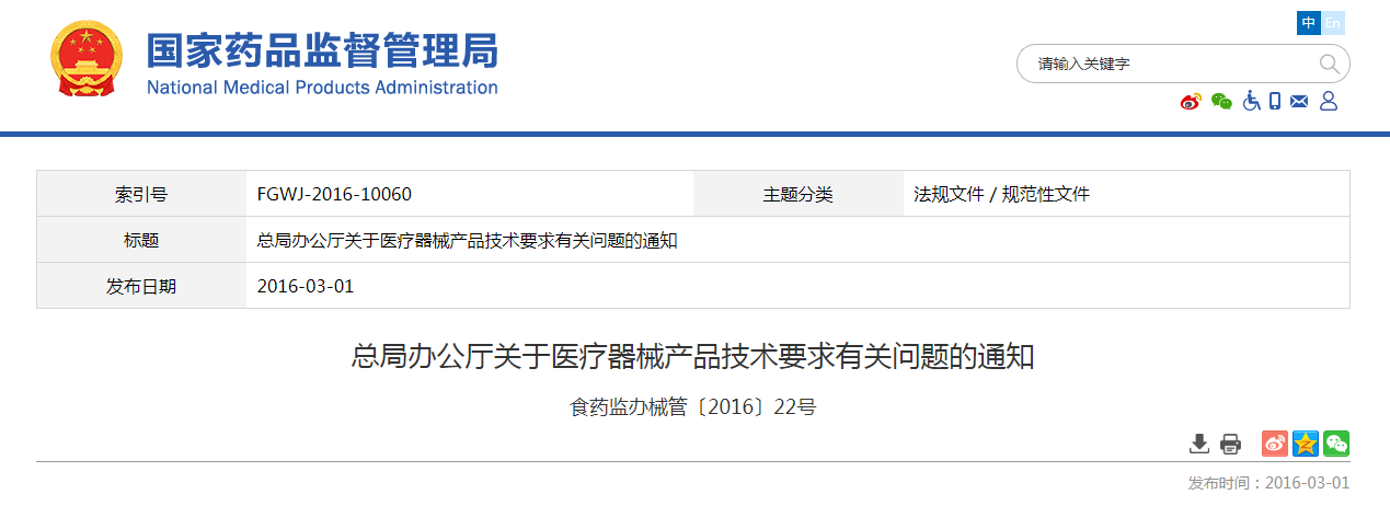 总局办公厅关于医疗器械产品技术要求有关问题的通知（食药监办械管（2016）22号）