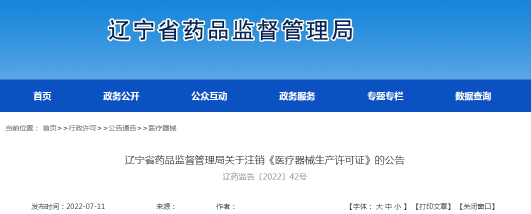 辽宁省药品监督管理局关于注销《医疗器械生产许可证》的公告（辽药监告〔2022〕42号）