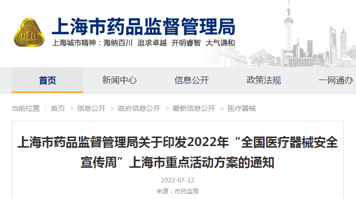 上海市药品监督管理局关于印发2022年“全国医疗器械安全宣传周”上海市重点活动方案的通知