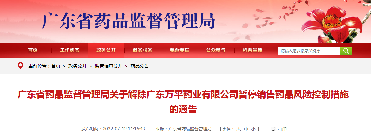 广东省药品监督管理局关于解除广东万平药业有限公司暂停销售药品风险控制措施的通告