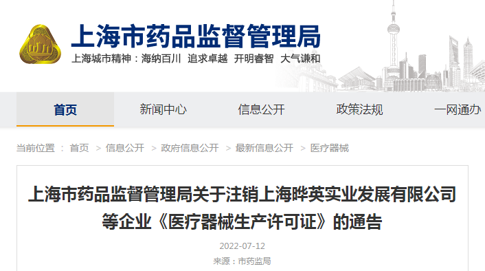 上海市药品监督管理局关于注销上海晔英实业发展有限公司等企业《医疗器械生产许可证》的通告