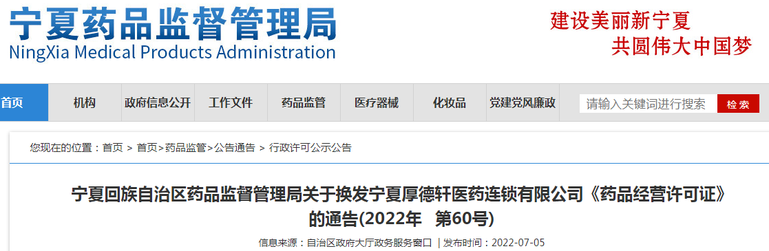 宁夏回族自治区药品监督管理局关于换发宁夏厚德轩医药连锁有限公司《药品经营许可证》的通告(2022年 第60号) 宁夏回族自治区药品监督管理局关于换发宁夏厚德轩医药连锁有限公司《药品经营许可证》的通告(2022年 第60号)