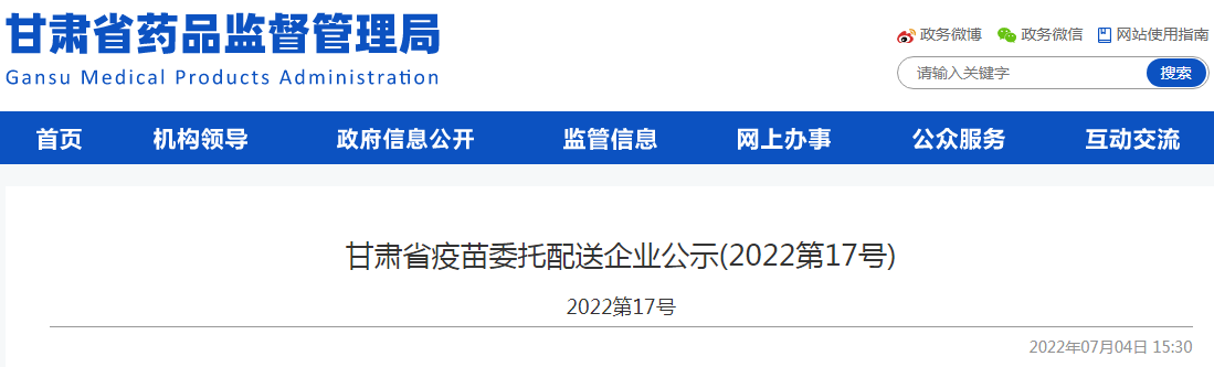 甘肃省疫苗委托配送企业公示(2022第17号)