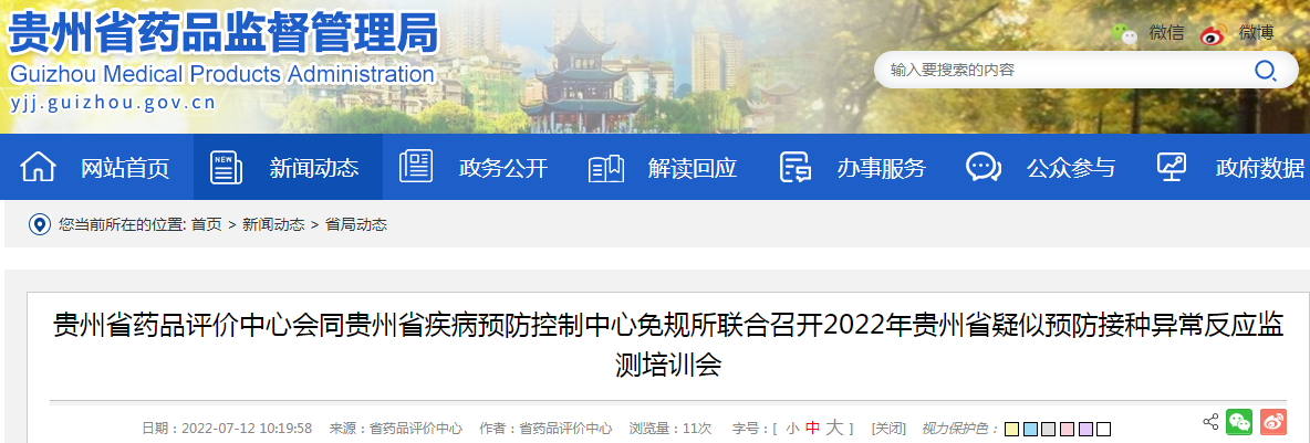  贵州省药品评价中心会同贵州省疾病预防控制中心免规所联合召开2022年贵州省疑似预防接种异常反应监测培训会