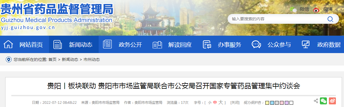 贵阳丨板块联动 贵阳市市场监管局联合市公安局召开国家专管药品管理集中约谈会